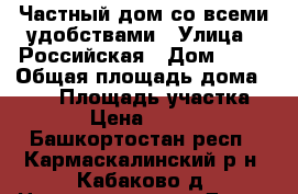 Частный дом со всеми удобствами › Улица ­ Российская › Дом ­ 31 › Общая площадь дома ­ 120 › Площадь участка ­ 1 400 › Цена ­ 3 900 000 - Башкортостан респ., Кармаскалинский р-н, Кабаково д. Недвижимость » Дома, коттеджи, дачи продажа   